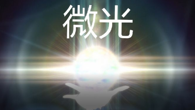 【出道616】微光